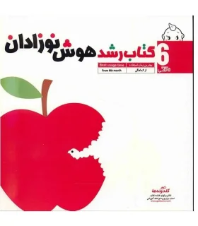 کتاب رشد هوش نوزادان 6 ماهگی | گلدونه |9789642511570