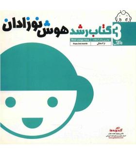 کتاب رشد هوش نوزادان 3 ماهگی | گلدونه |9789642511549