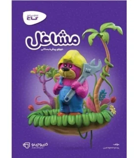 مشاغل (پیش دبستانی) | گاج |9789641589914