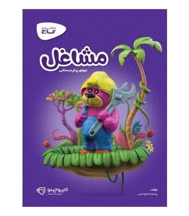 مشاغل (پیش دبستانی) | گاج |9789641589914