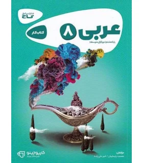 کتاب کار عربی پایه هشتم | گاج |9786003590472