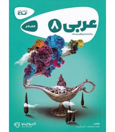 کتاب کار عربی پایه هشتم | گاج |9786003590472