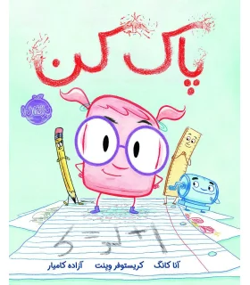 پاک کن | پرتقال |9786004625265