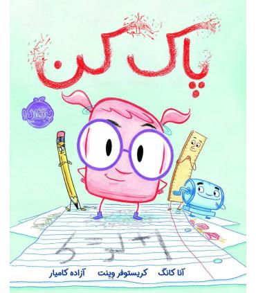 پاک کن | پرتقال |9786004625265