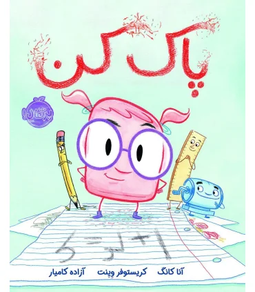 پاک کن | پرتقال |9786004625265