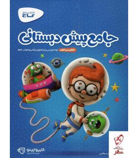 کتاب جامع پیش دبستانی | گاج |9789641589174