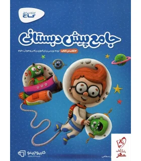 کتاب جامع پیش دبستانی | گاج |9789641589174