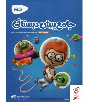 کتاب جامع پیش دبستانی | گاج |9789641589174
