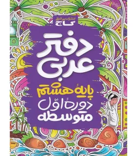 دفتر عربی پایه ی هشتم | گاج |9786003590427