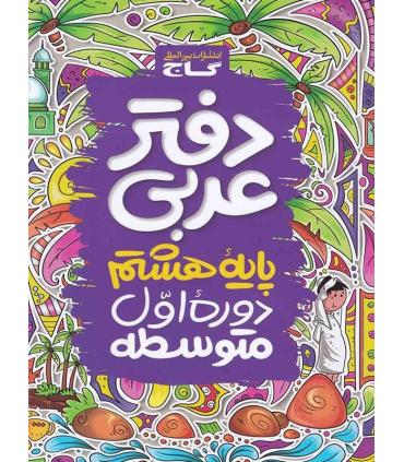 دفتر عربی پایه ی هشتم | گاج |9786003590427