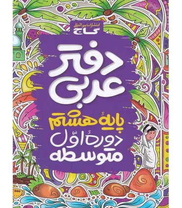 دفتر عربی پایه ی هشتم | گاج |9786003590427