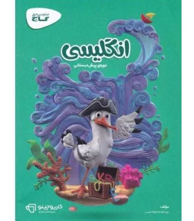 انگلیسی (پیش دبستانی) | گاج |9789641589891