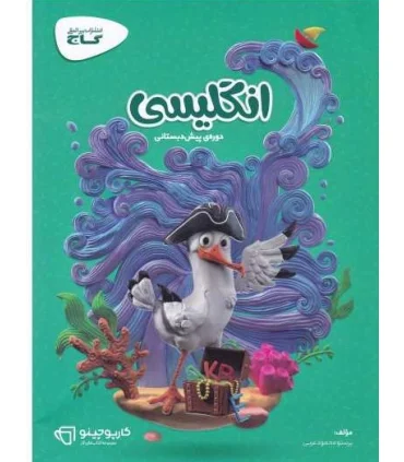 انگلیسی (پیش دبستانی) | گاج |9789641589891