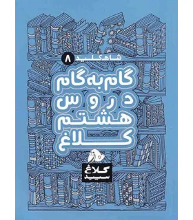 شاه کلید 8 (راهنمای گام به گام دروس هشتم دبستان) | کلاغ سپید |9786006600994