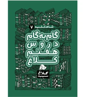 شاه کلید 7 (راهنمای گام به گام دروس هفتم دبستان) | کلاغ سپید |9786006600987