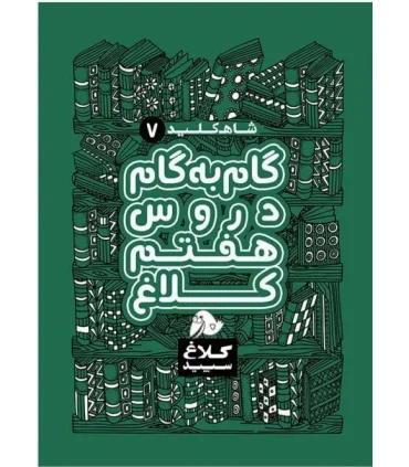 شاه کلید 7 (راهنمای گام به گام دروس هفتم دبستان) | کلاغ سپید |9786006600987