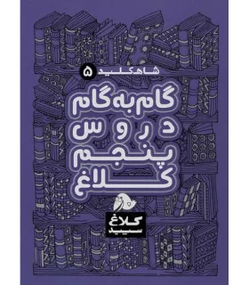 شاه کلید 5 (راهنمای گام به گام دروس پنجم دبستان) | کلاغ سپید |9786009793303