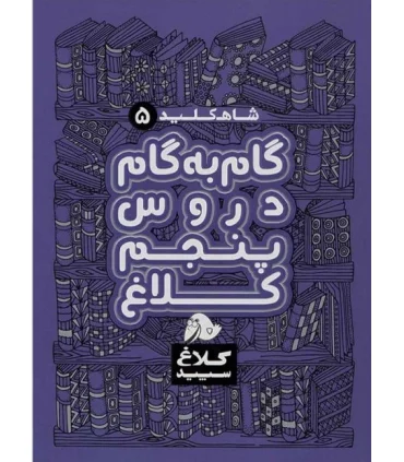 شاه کلید 5 (راهنمای گام به گام دروس پنجم دبستان) | کلاغ سپید |9786009793303