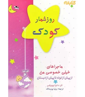 روزشمار کودک | کانیار |9786009280735