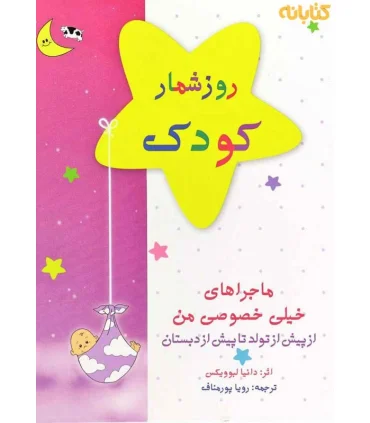 روزشمار کودک | کانیار |9786009280735