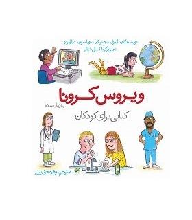 ویروس کرونا به زبان ساده | کتاب یک |9786006234663