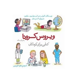ویروس کرونا به زبان ساده | کتاب یک |9786006234663