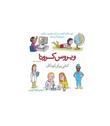 ویروس کرونا به زبان ساده | کتاب یک |9786006234663