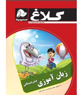 زبان آموزی پیش دبستانی | کلاغ سپید |9786006600628