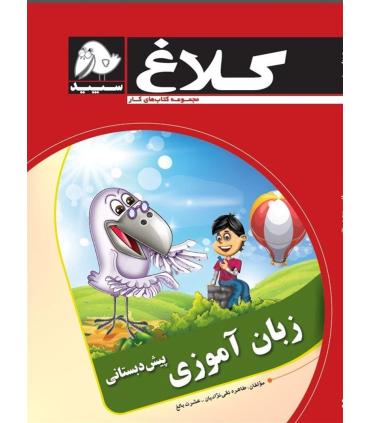 زبان آموزی پیش دبستانی | کلاغ سپید |9786006600628
