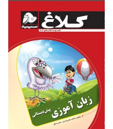 زبان آموزی پیش دبستانی | کلاغ سپید |9786006600628