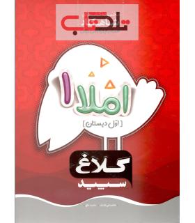 املا اول | کلاغ سپید |9786006600680