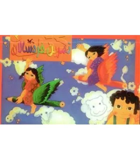 تمرین خردسالان 2 | کانون پروش فکری |9789644322914