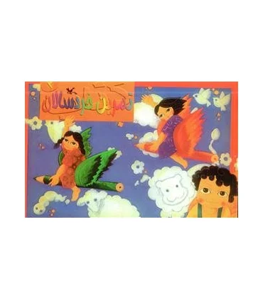 تمرین خردسالان 2 | کانون پروش فکری |9789644322914