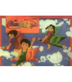 تمرین خردسالان 1 | کانون پروش فکری |9789644322907