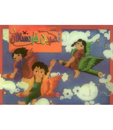 تمرین خردسالان 1 | کانون پروش فکری |9789644322907