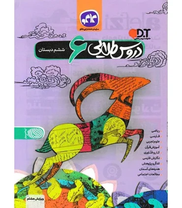 دروس طلایی ششم دبستان | کاگو |9786004501361