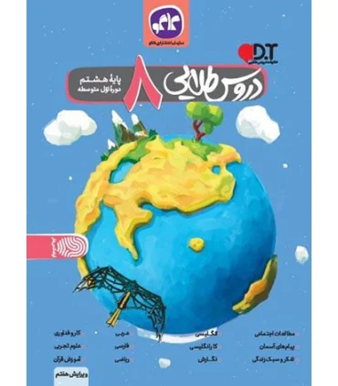 دروس طلایی پایه هشتم | کاگو |9786004500685