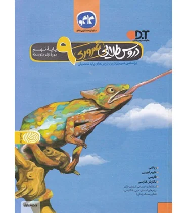 دروس طلایی پایه نهم | کاگو |9786004501354