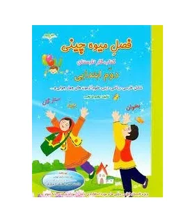 فصل میوه چینی دوم ابتدایی | صیانت |9786002550903