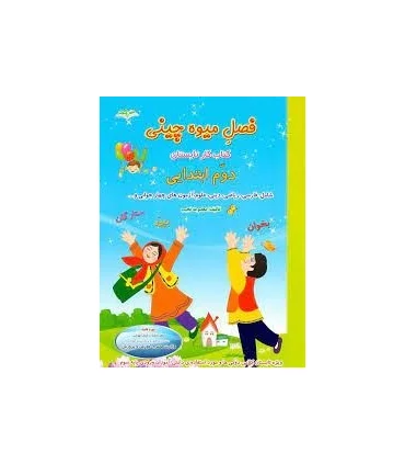 فصل میوه چینی دوم ابتدایی | صیانت |9786002550903