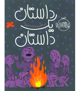 داستان یک داستان | پرتقال |9786004625289