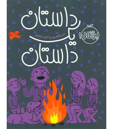 داستان یک داستان | پرتقال |9786004625289