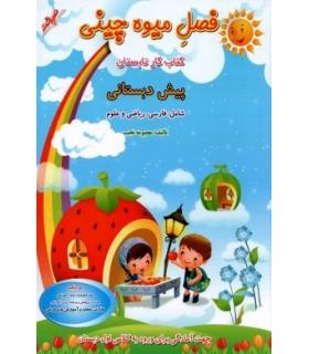 فصل میوه چینی پیش دبستانی | صیانت |9786002551092