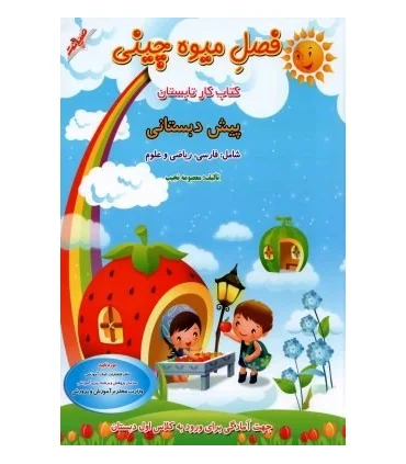 فصل میوه چینی پیش دبستانی | صیانت |9786002551092