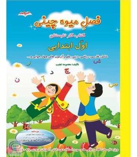 فصل میوه چینی اول ابتدایی | صیانت |9786002550484