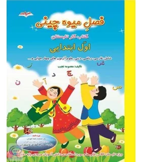 فصل میوه چینی اول ابتدایی | صیانت |9786002550484