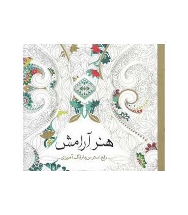 هنر آرامش (رفع استرس با رنگ آمیزی) | سبزان |9786001171574
