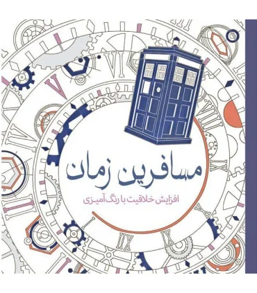 مسافرین زمان (افزایش خلاقیت با رنگ آمیزی) | سبزان |9789648249224