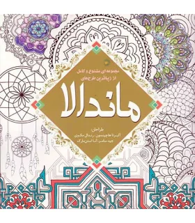 مجموعه ای متنوع و کامل از زیباترین طرح های ماندالا | سبزان |9786005033342