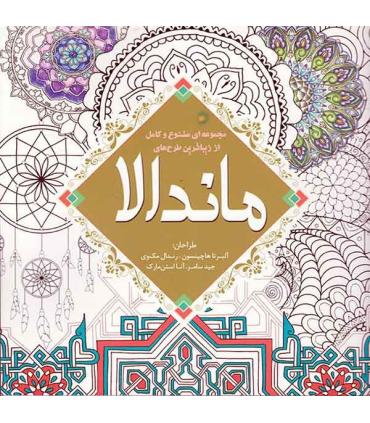 مجموعه ای متنوع و کامل از زیباترین طرح های ماندالا | سبزان |9786005033342